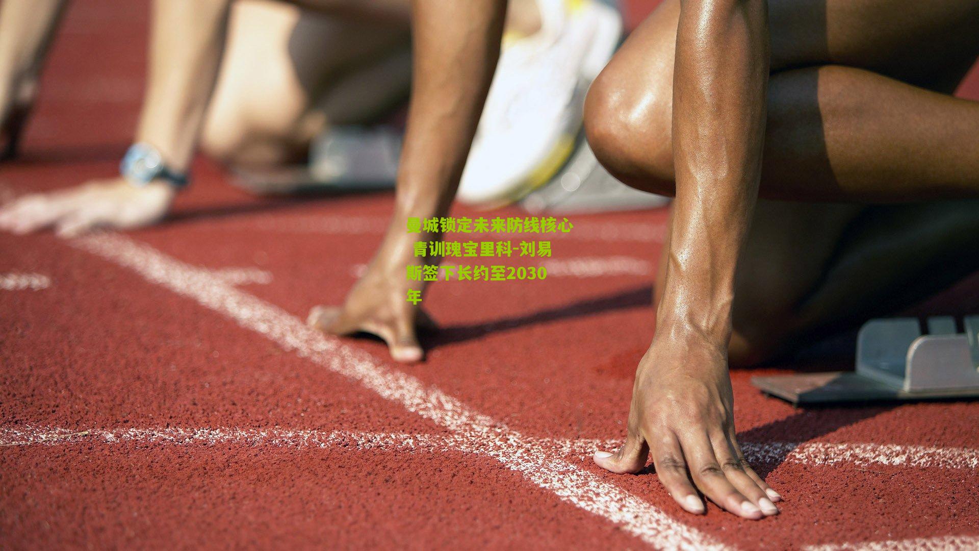 曼城锁定未来防线核心 青训瑰宝里科-刘易斯签下长约至2030年