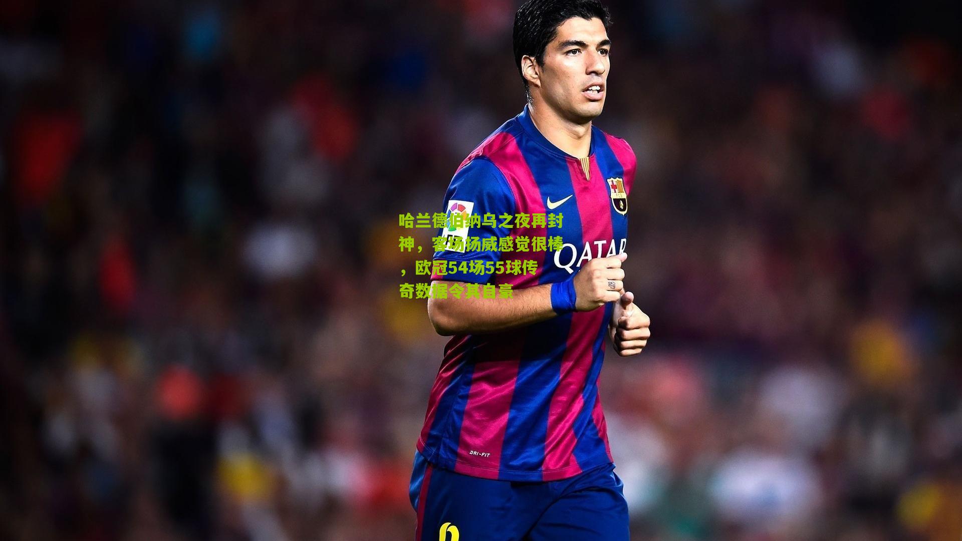 哈兰德伯纳乌之夜再封神,客场扬威感觉很棒,欧冠54场55球传奇数据令其自豪