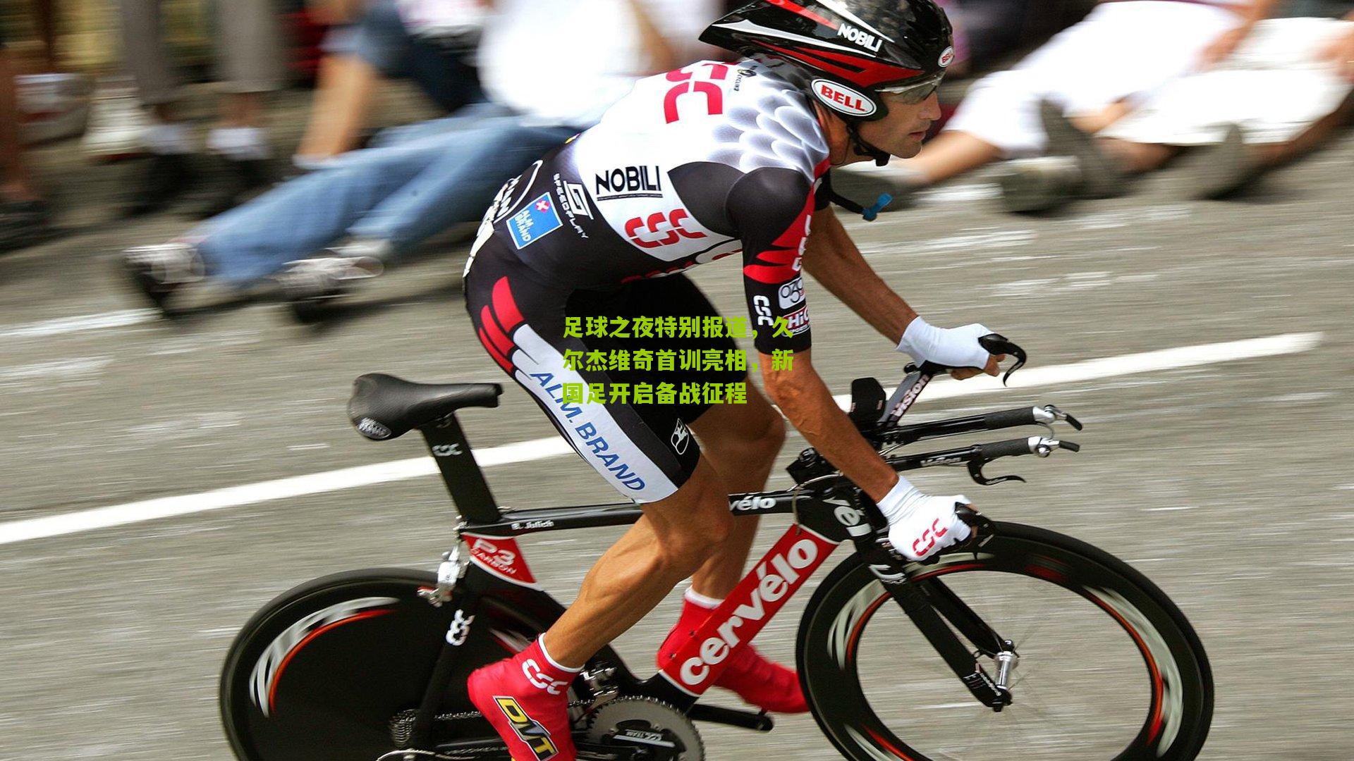 足球之夜特别报道，久尔杰维奇首训亮相，新国足开启备战征程