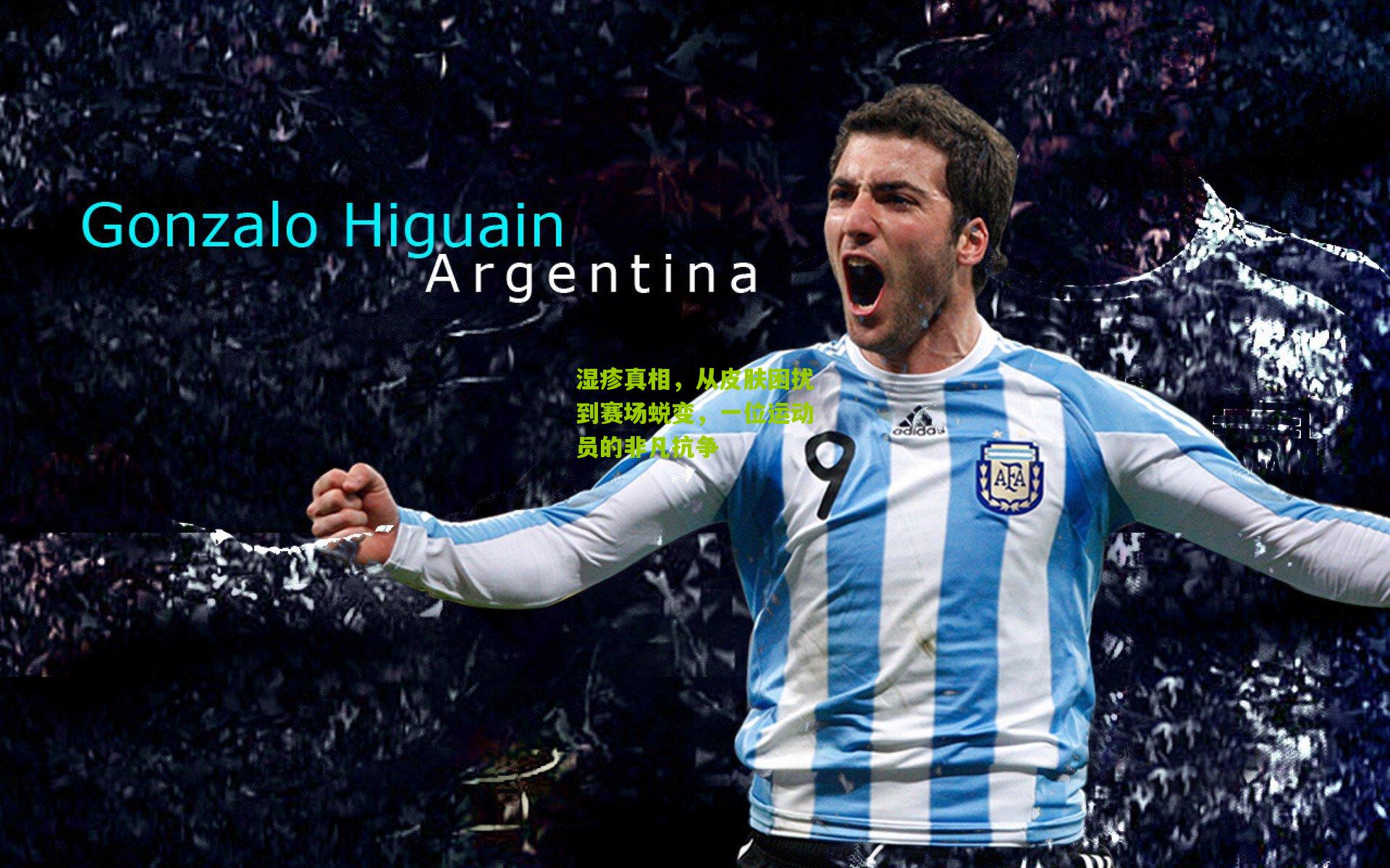 湿疹真相,从皮肤困扰到赛场蜕变,一位运动员的非凡抗争