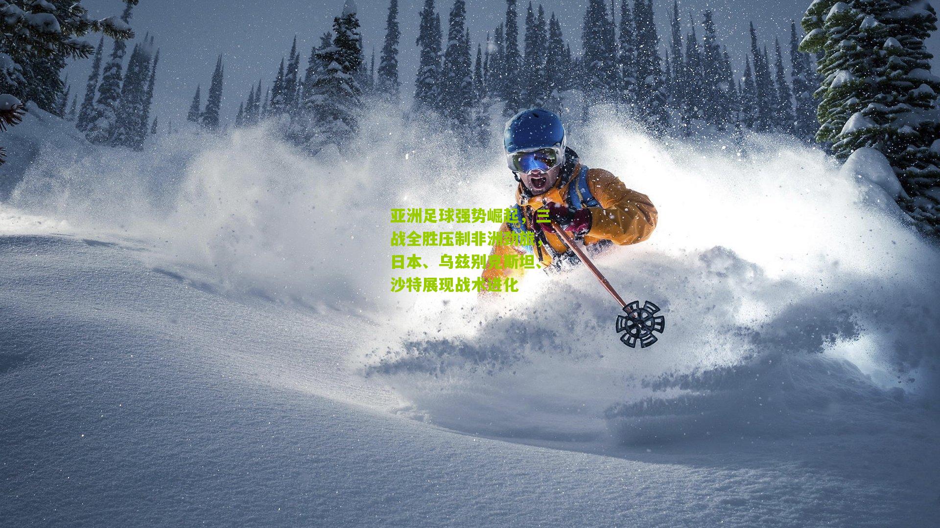 亚洲足球强势崛起，三战全胜压制非洲劲旅，日本、乌兹别克斯坦、沙特展现战术进化