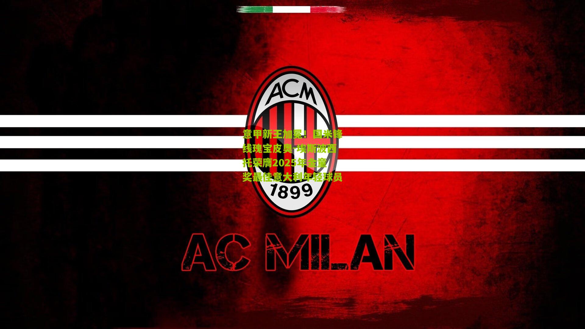 意甲新王加冕!国米锋线瑰宝皮奥-埃斯波西托荣膺2025年金童奖最佳意大利年轻球员