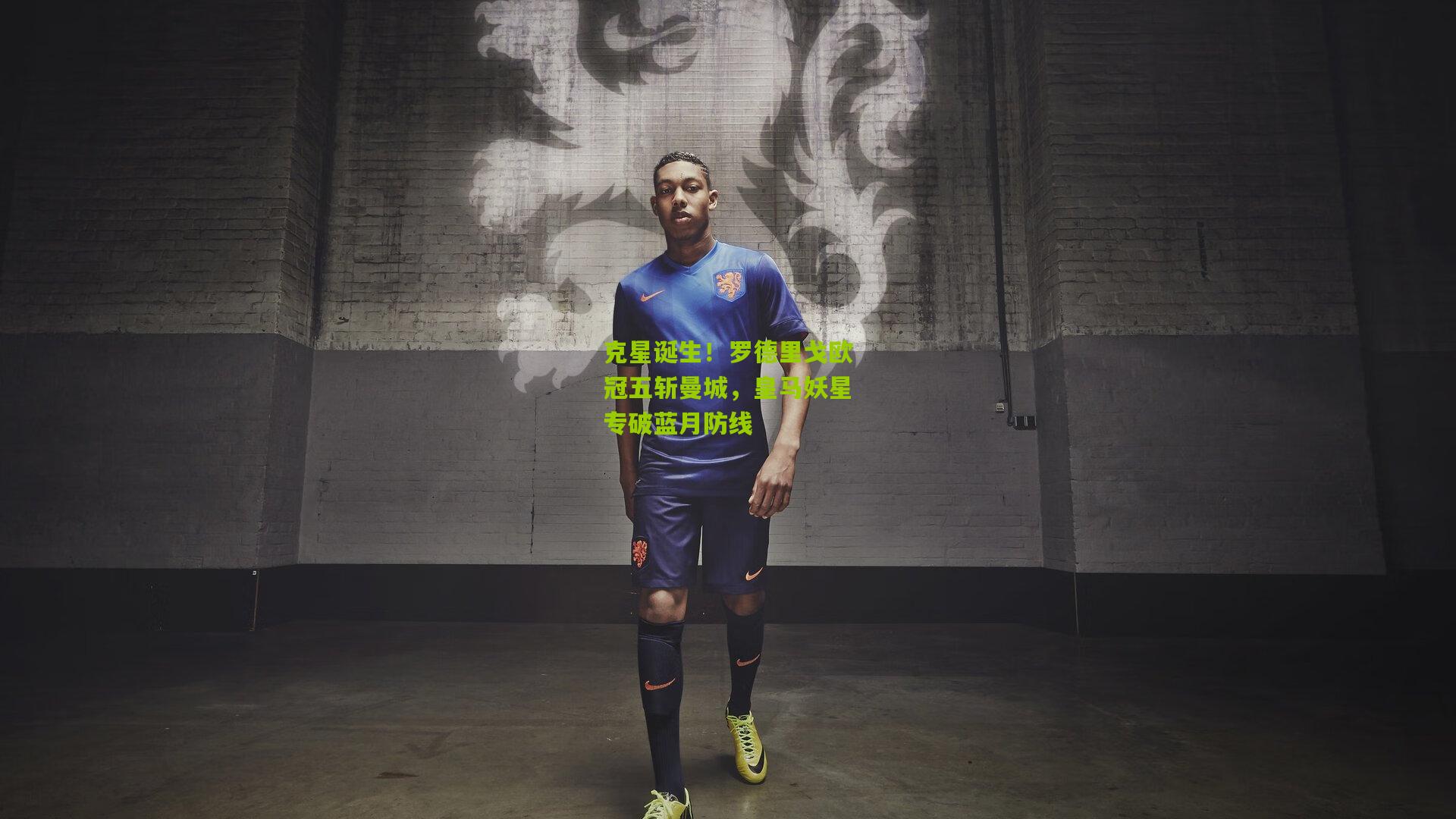 克星诞生！罗德里戈欧冠五斩曼城，皇马妖星专破蓝月防线