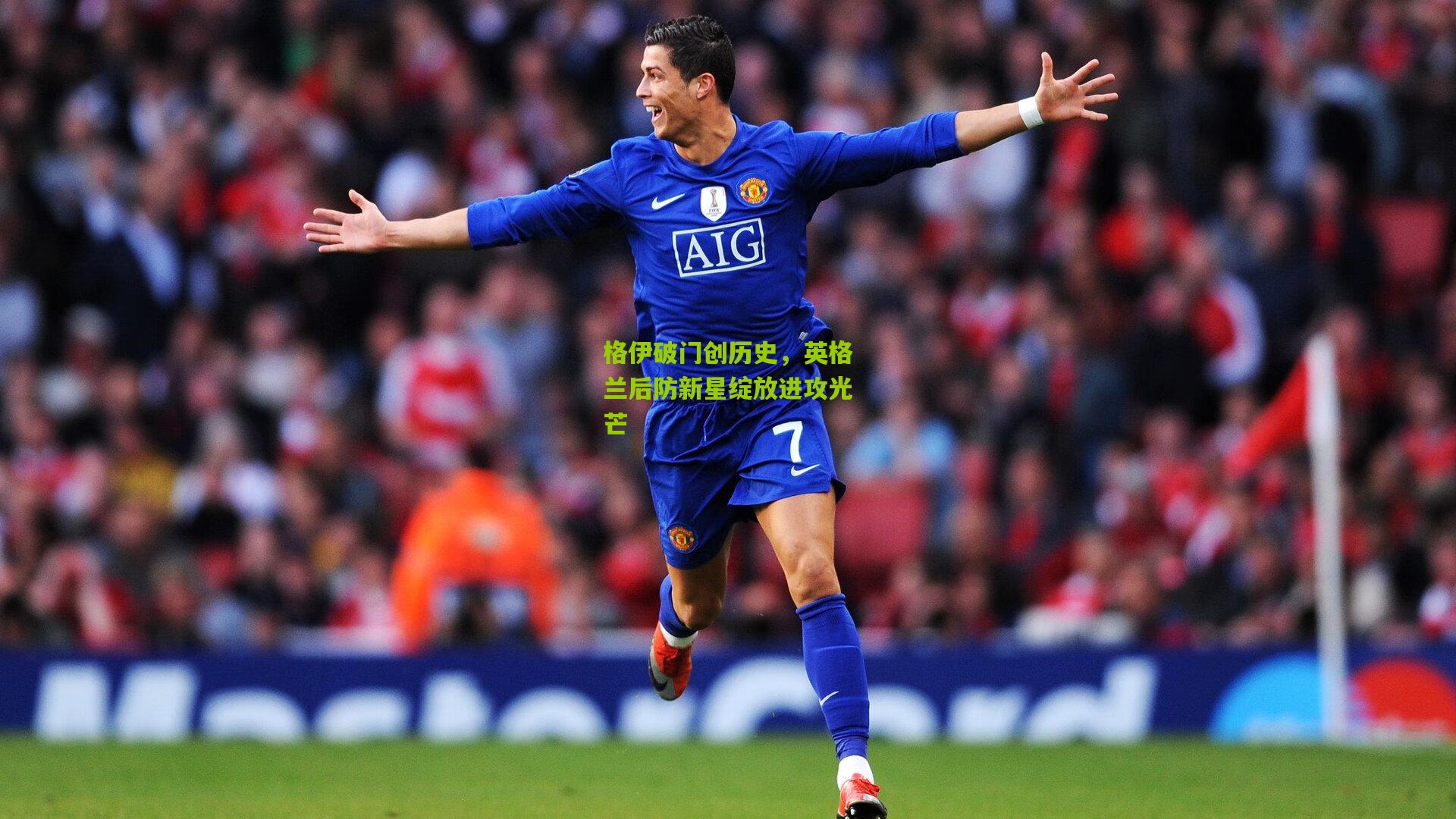 格伊破门创历史，英格兰后防新星绽放进攻光芒