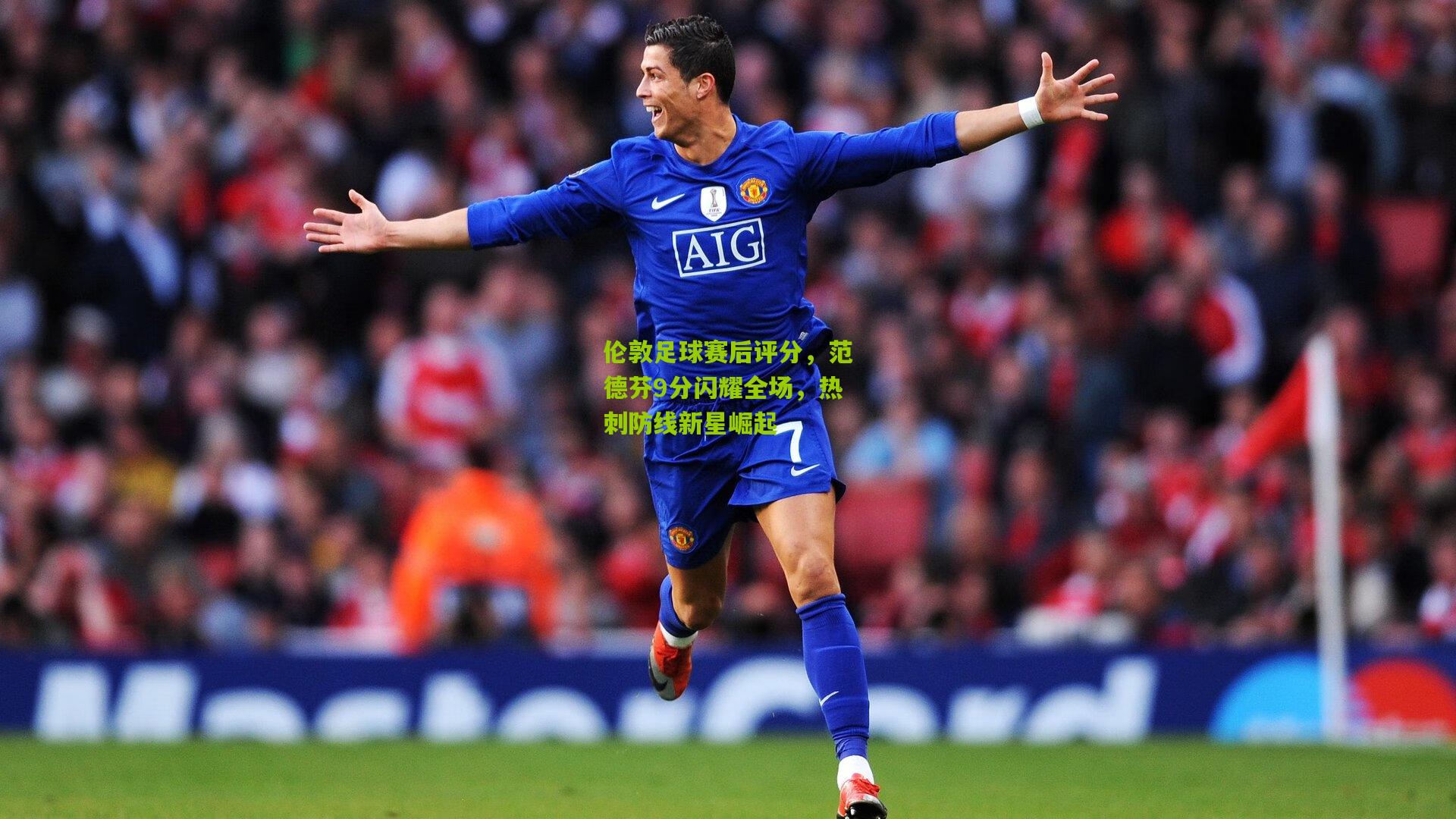 伦敦足球赛后评分，范德芬9分闪耀全场，热刺防线新星崛起