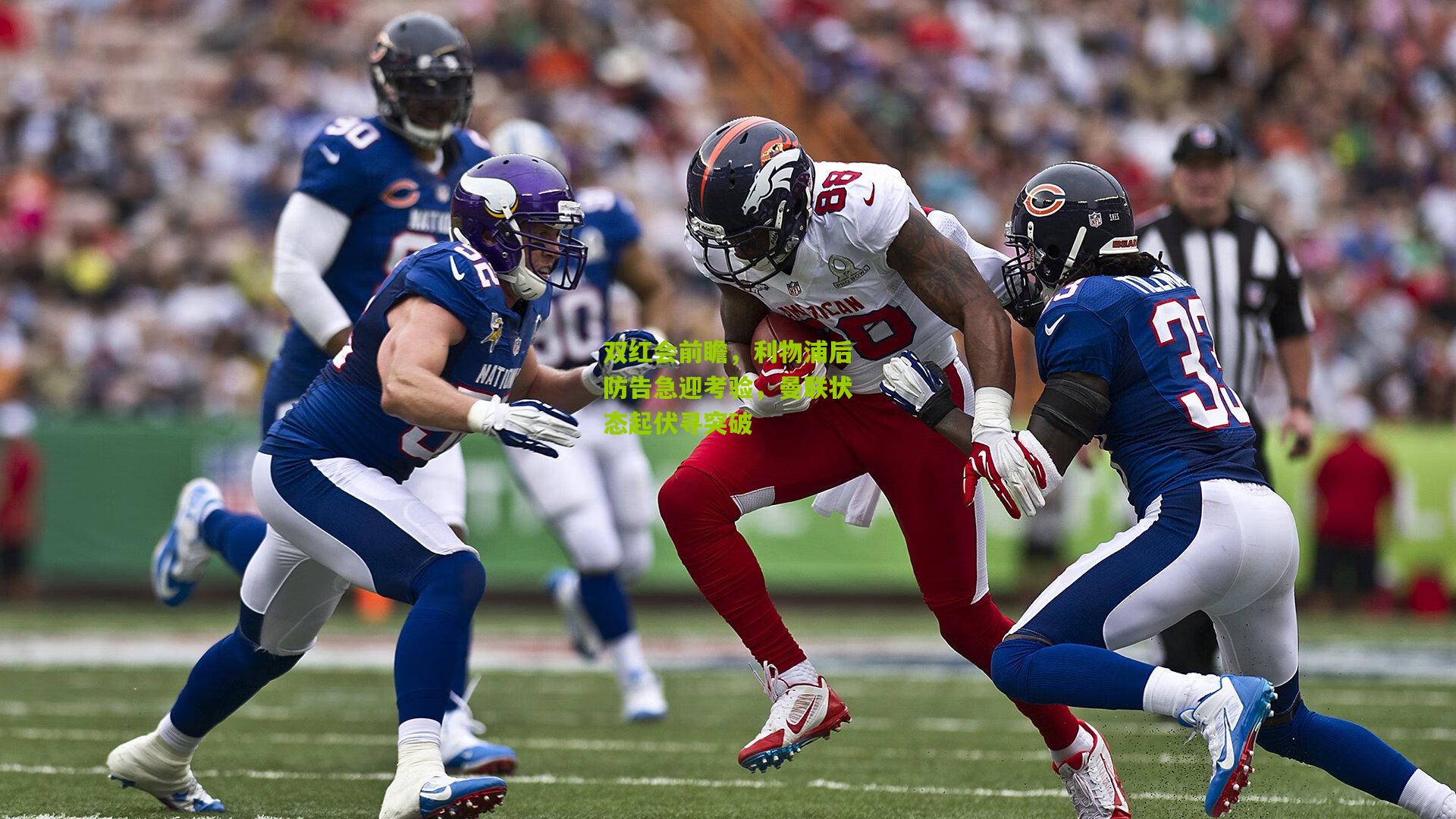 双红会前瞻，利物浦后防告急迎考验，曼联状态起伏寻突破