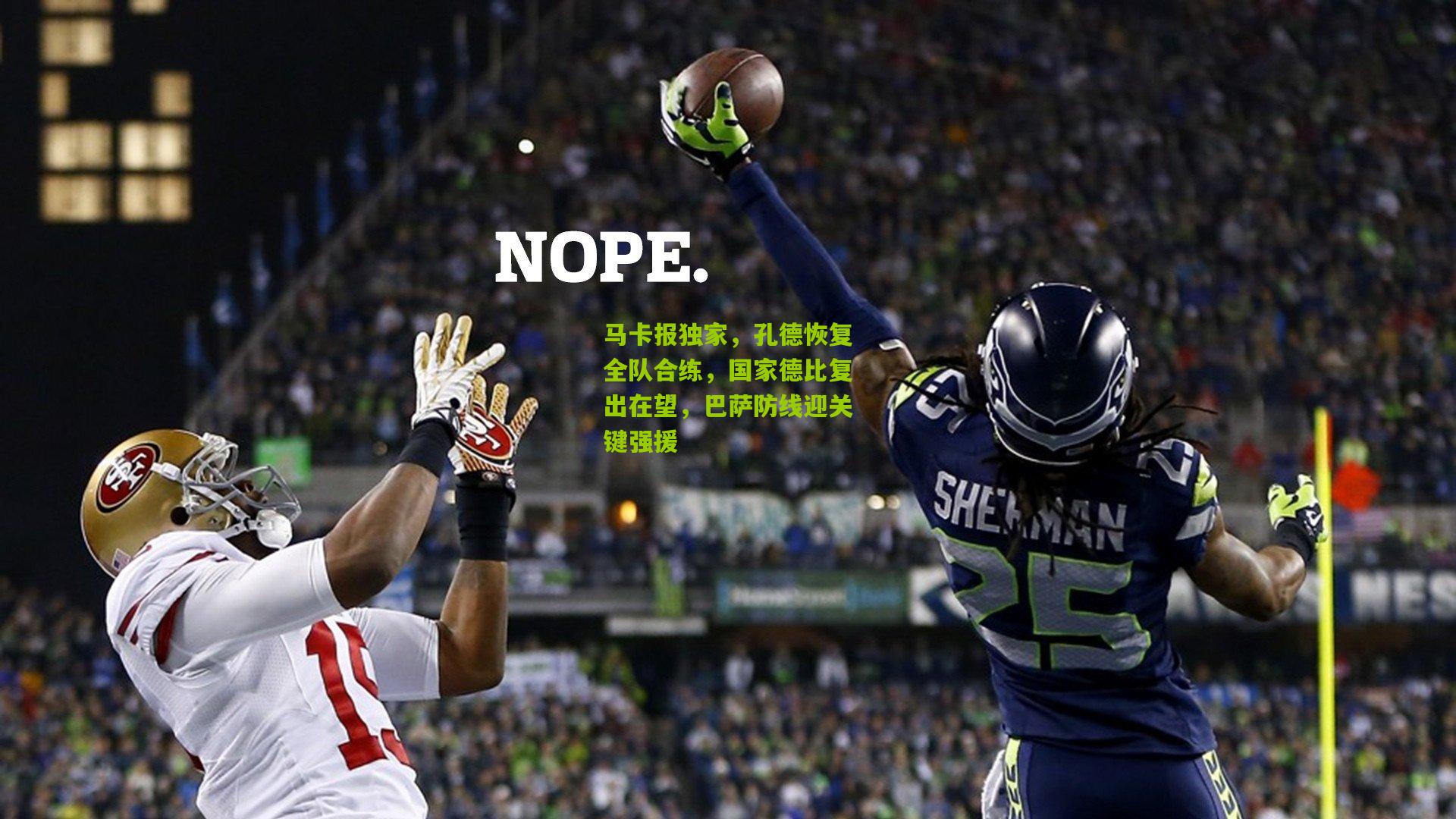 马卡报独家，孔德恢复全队合练，国家德比复出在望，巴萨防线迎关键强援