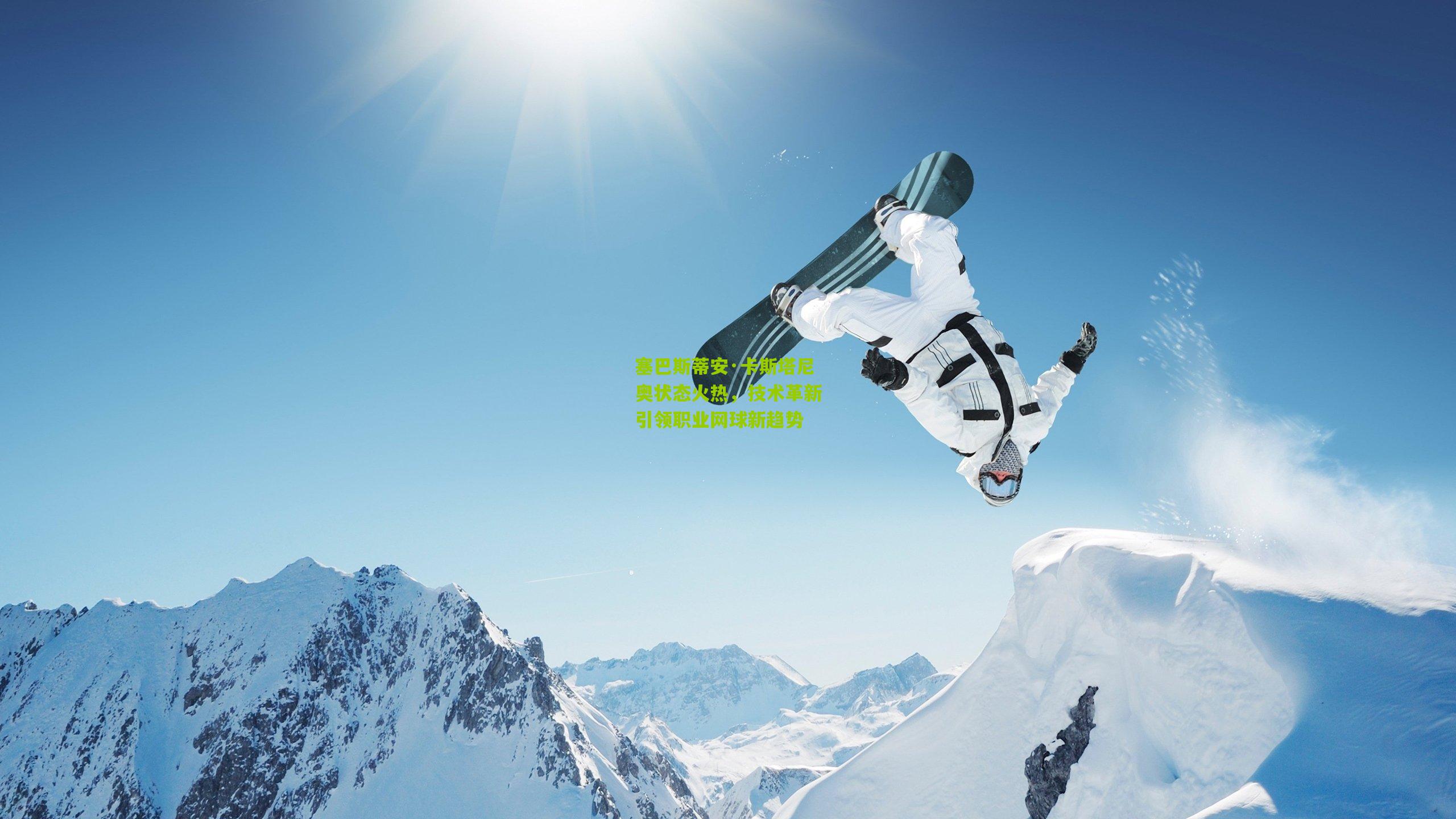 塞巴斯蒂安·卡斯塔尼奥状态火热,技术革新引领职业网球新趋势