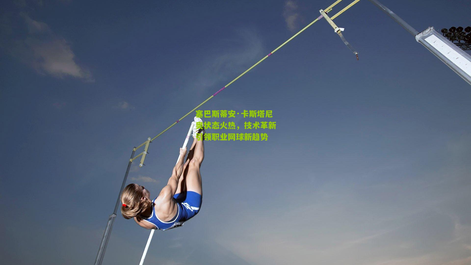 塞巴斯蒂安·卡斯塔尼奥状态火热,技术革新引领职业网球新趋势