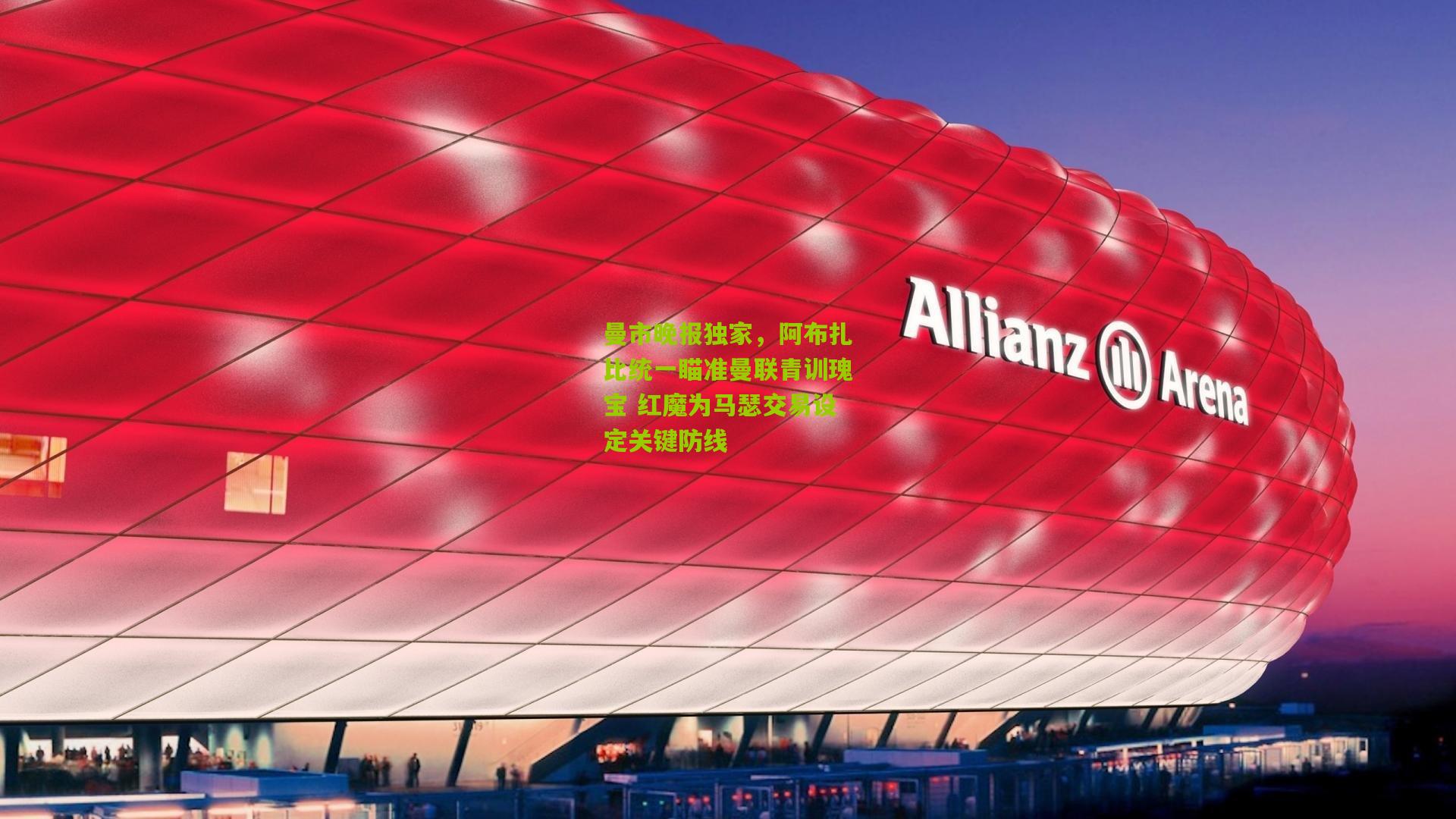 曼市晚报独家，阿布扎比统一瞄准曼联青训瑰宝 红魔为马瑟交易设定关键防线