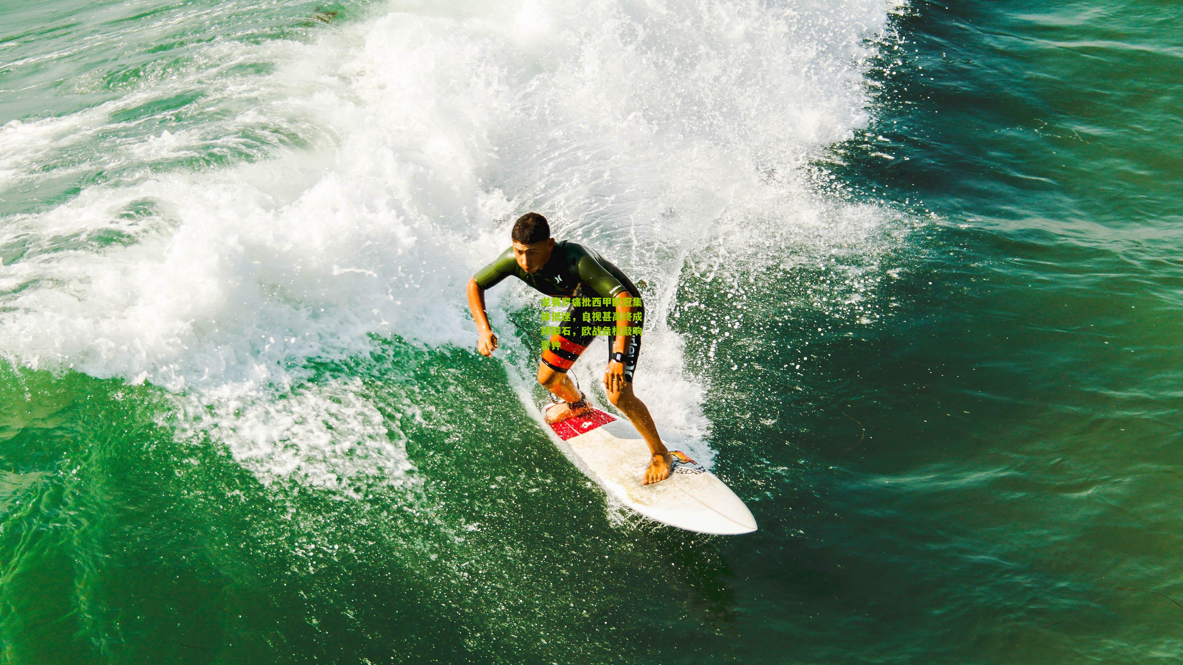 龙赛罗痛批西甲欧冠集体低迷，自视甚高终成绊脚石，欧战危机敲响警钟
