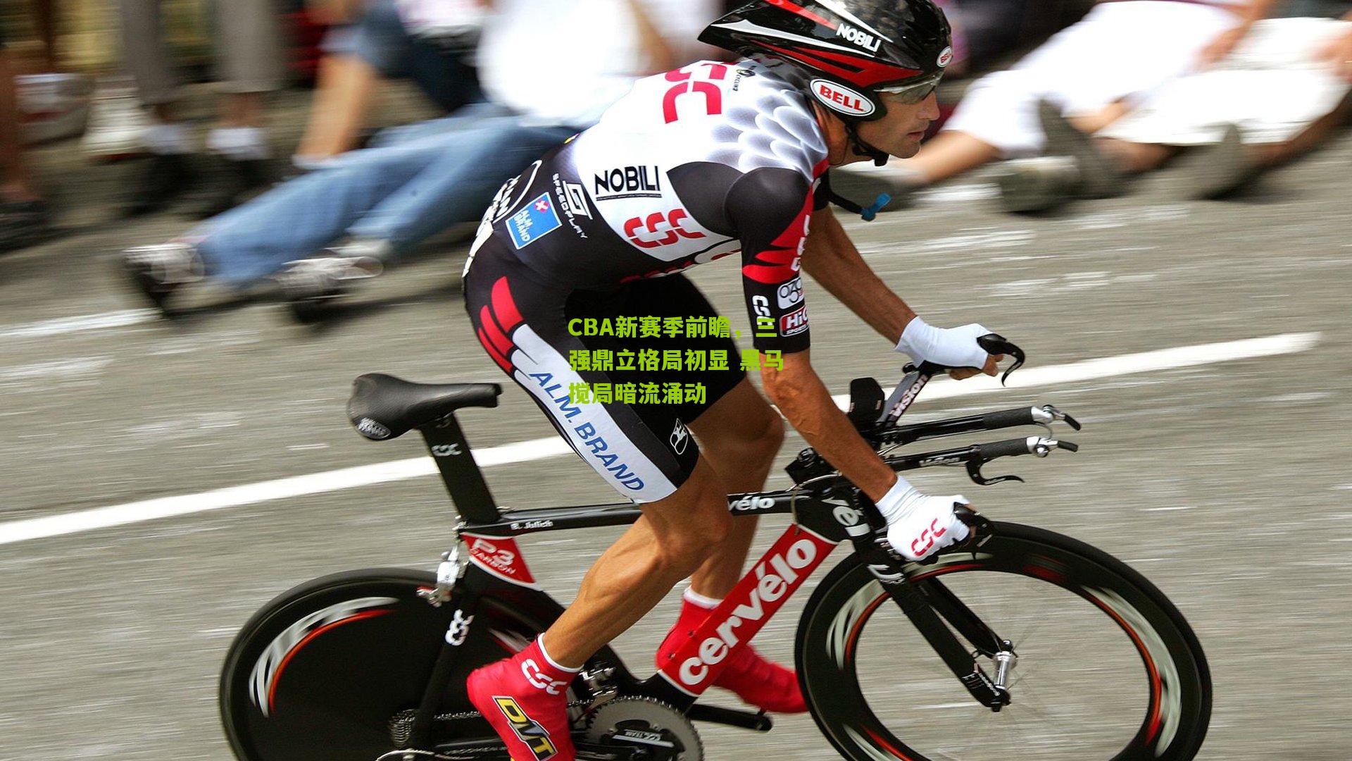 CBA新赛季前瞻，三强鼎立格局初显 黑马搅局暗流涌动