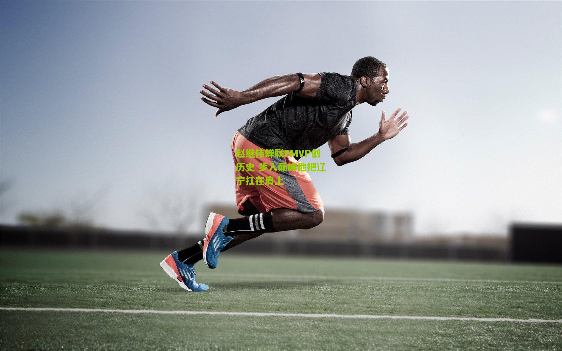 赵继伟蝉联FMVP创历史 步入巅峰他把辽宁扛在肩上