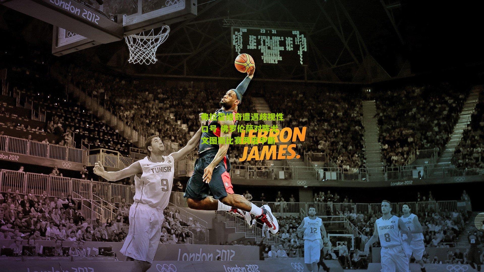 弗拉霍维奇遭遇歧视性口号 佛罗伦萨对阵尤文图斯比赛两度中断