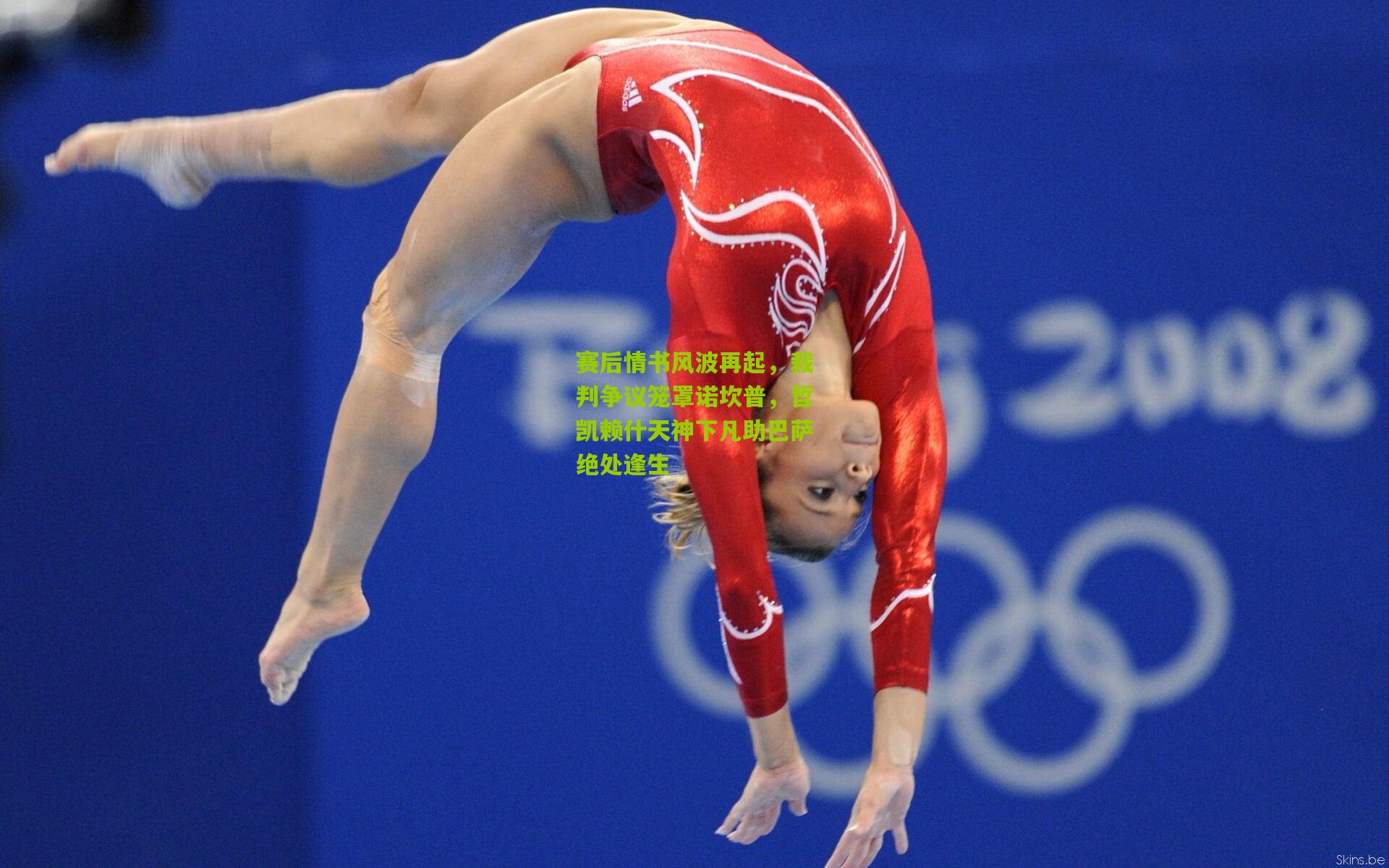 赛后情书风波再起，裁判争议笼罩诺坎普，哲凯赖什天神下凡助巴萨绝处逢生