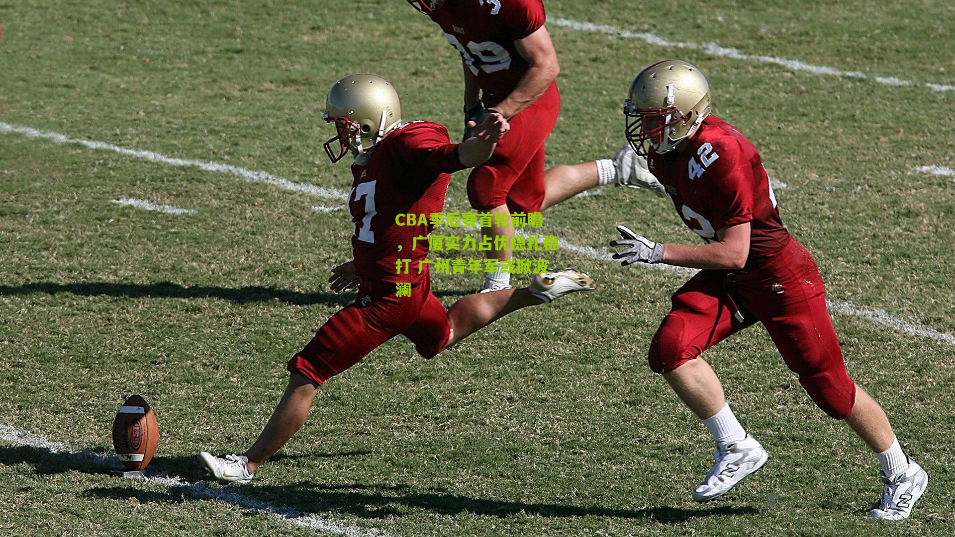 CBA季后赛首轮前瞻，广厦实力占优稳扎稳打 广州青年军或掀波澜